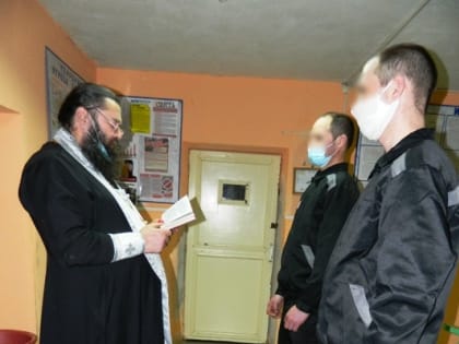 В СИЗО-2 УФСИН России по Курганской области осужденные встретились со священником