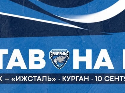 «Зауралье» – «Ижсталь». Составы