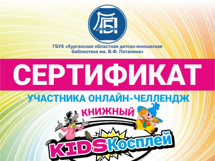 Онлайн-челленд книжный kidsкосплей