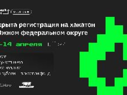 Открыта регистрация на первый окружной хакатон проекта «Цифровой прорыв. Сезон: искусственный интеллект»