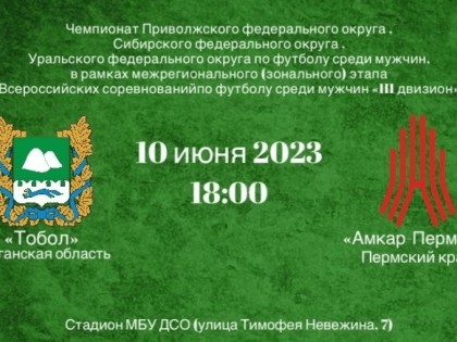 На курганском поле в матче сыграют «Тобол» против «Амкар-Пермь-2»