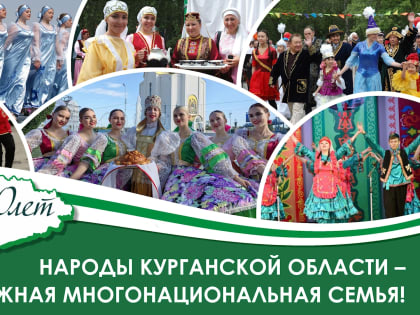 Белорусы Курганской области сделали важное заявление
