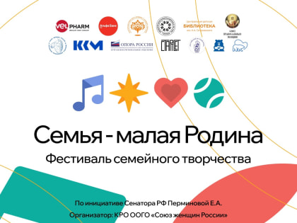 В Кургане пройдет фестиваль семейного творчества