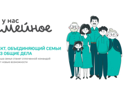 «Это у нас семейное». Курганские семьи приглашают принять участие в федеральном проекте