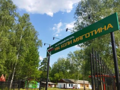 Иди в команду! В лагерь им. Коли Мяготина требуются люди на работу