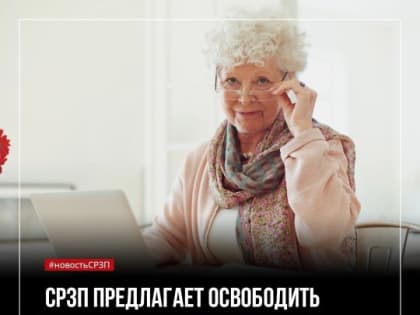 Предлагаем освободить работающих пенсионеров от уплаты НДФЛ