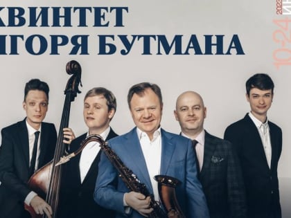 «От Востока до Запада»: для курганцев сыграет живая легенда русского джаза