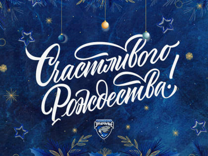 С Рождеством Христовым!