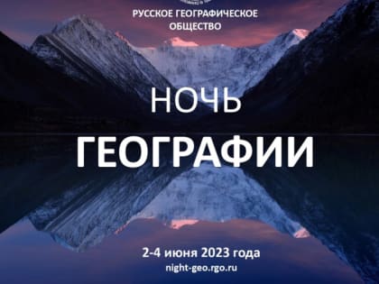 Стартовала регистрация организаторов мероприятий "Ночи географии – 2023"