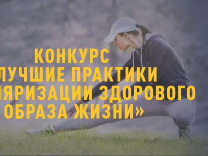 Стартовал конкурс лучших практик пропаганды здорового образа жизни