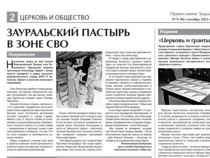 Вышел в свет сентябрьский номер газеты «Православное Зауралье»