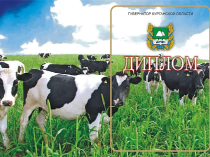 Объявлен конкурс на премию Губернатора Курганской области «За лучшее ведение отрасли животноводства»