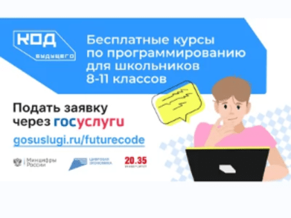 Открыт дополнительный набор на курсы программирования для школьников «Код будущего»