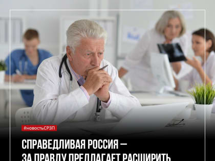 Медработники в частных клиниках должны получить право на досрочную пенсию