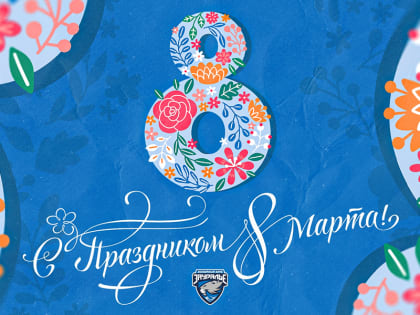 С 8 марта!
