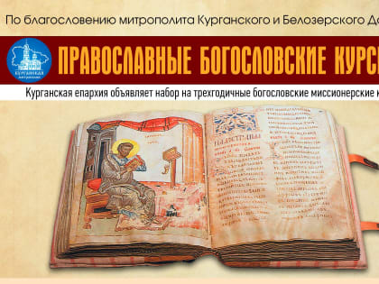В Кургане начался набор слушателей на богословские курсы