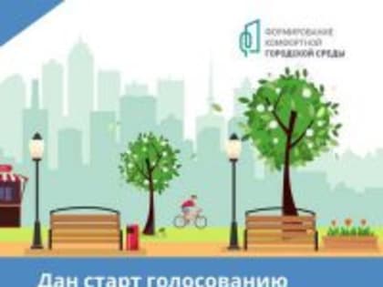 Внимание! Дан старт голосованию - Опрос по выбору общественных территорий, планируемых к благоустройству в 2024 году.