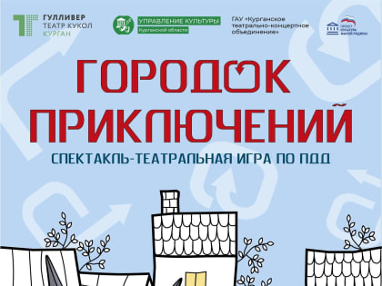 В Кургане представят «Городок приключений»