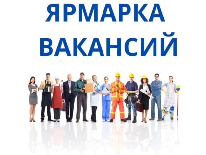 Всероссийская ярмарка трудоустройства 2024 в Курганской области