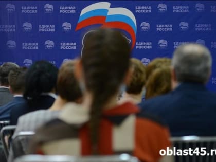 «Единая Россия» ищет кандидата в Курганскую областную думу