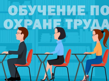 Обучение по охране труда