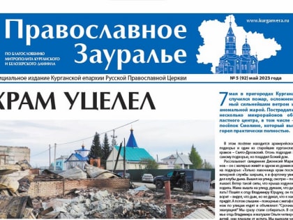 В свежем номере «Православного Зауралья» рассказывается о майских пожарах