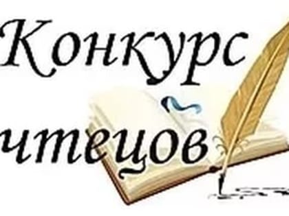 Идет прием заявок на конкурс юных чтецов