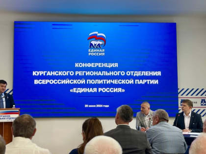 «Единая Россия» выдвинула Вадима Шумкова кандидатом на выборах Губернатора Курганской области