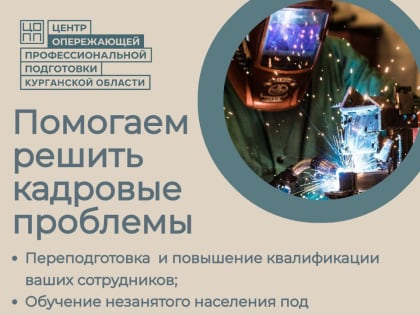 О Центре опережающей профессиональной подготовки Курганской области