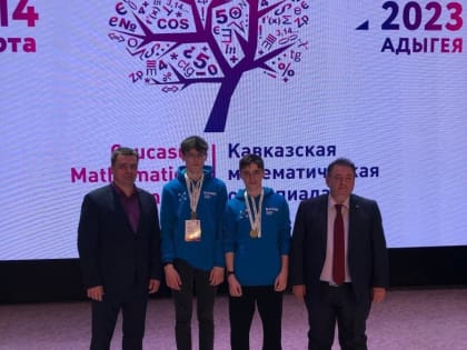 Юные математики вернулись в Курган с олимпийским золотом