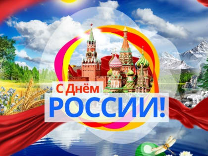 Курганцев приглашают на День России