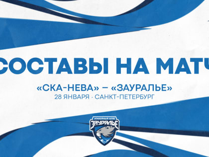 «СКА-Нева» – «Зауралье». Составы