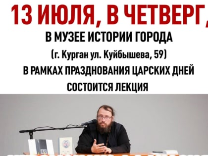 В Кургане в рамках «Царских дней» пройдут встречи и спектакль