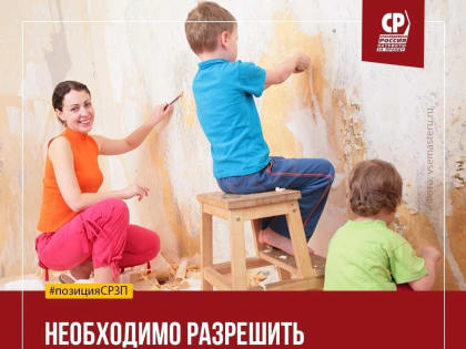 Необходимо разрешить направлять маткапитал на ремонт единственного жилья