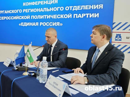 Региональная конференция партии «Единая Россия» в Кургане