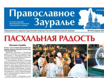 Свежий номер газеты «Православное Зауралье» вышел в Курганской епархии