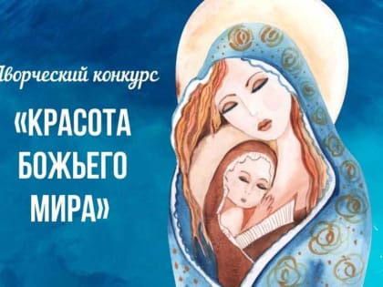 В Курганской епархии стартовал конкурс «Красота Божьего мира»