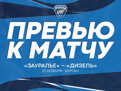 Следующий соперник – «Дизель»