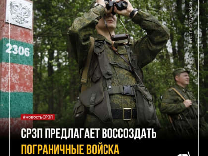 Необходимо воссоздать Пограничные войска РФ