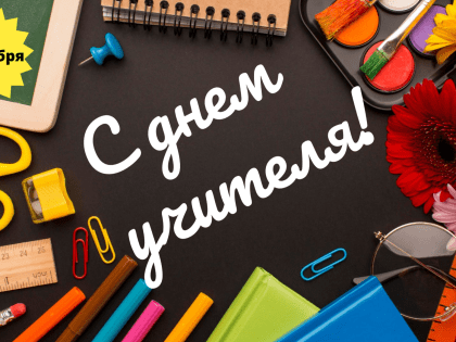 С Днем учителя