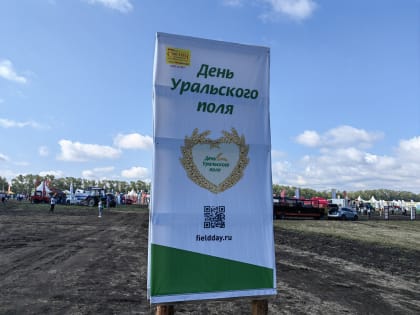«День Уральского поля – 2023» собрал ведущих сельхозпроизводителей федерального округа