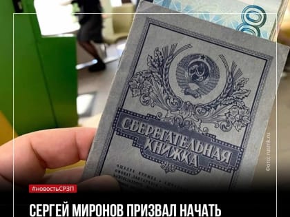 Необходимо начать поэтапные выплаты по советским вкладам