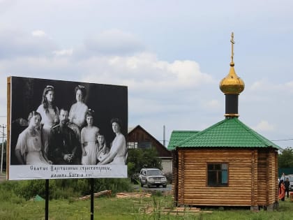 В курганском храме святых Царственных Страстотерпцев состоится ночная Литургия в день памяти Царской семьи