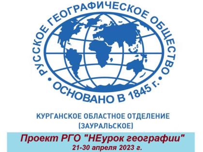 21-30 апреля в Курганской области пройдёт "НЕурок географии"