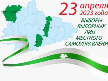 23 апреля 2023 года состоятся выборы депутатов Варгашинской окружной Думы первого созыва.
