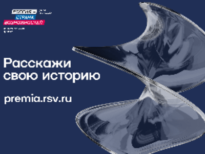 Жителей Курганской области приглашают принять участие в Национальной премии «Россия – страна возможностей»