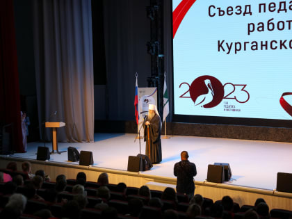 Митрополит Даниил приветствовал участников съезда педагогических работников Зауралья