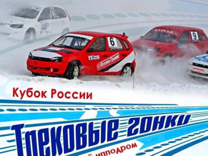 В Курганскую областьприедут более 30 сильнейших гонщиков со всей России