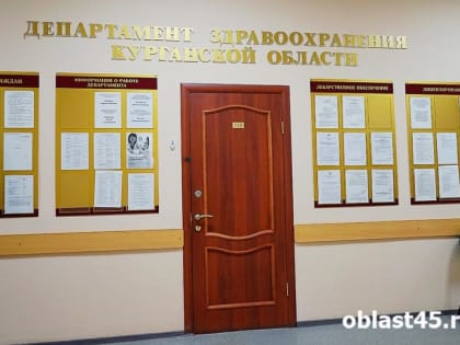 В Курганской области «упал» сайт записи на прием к врачу