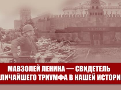 Мавзолей Ленина — свидетель величайшего триумфа в нашей истории!